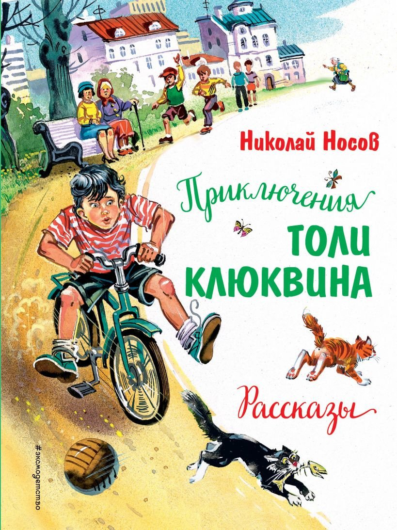 

Книга издательства Эксмо. Приключения Толи Клюквина. Рассказы (Носов Н.Н.)