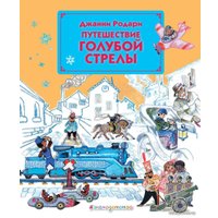 Книга издательства Эксмо. Путешествие Голубой Стрелы (ил. Л. Владимирского) (Джанни Родари)