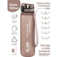 Бутылка для воды Elan Gallery Style Matte 1л 280185 (капучино)