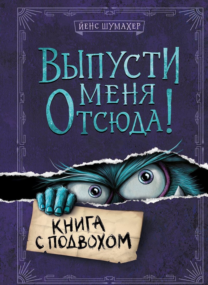 

Книга издательства Эксмо. Выпусти меня отсюда! Книга с подвохом (Йенс Шумахер)