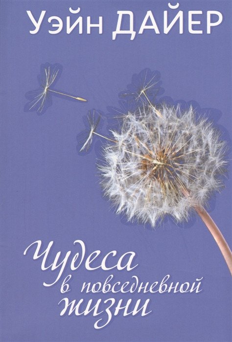 

Книга издательства Попурри. Чудеса в повседневной жизни (Дайер У.)