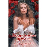Книга издательства Clever. Звезда Черного дракона 9785002114030 (Джейн А.)