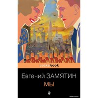 Книга издательства Эксмо. Мы (серия Pocket book обложка) (Замятин Евгений Иванович)