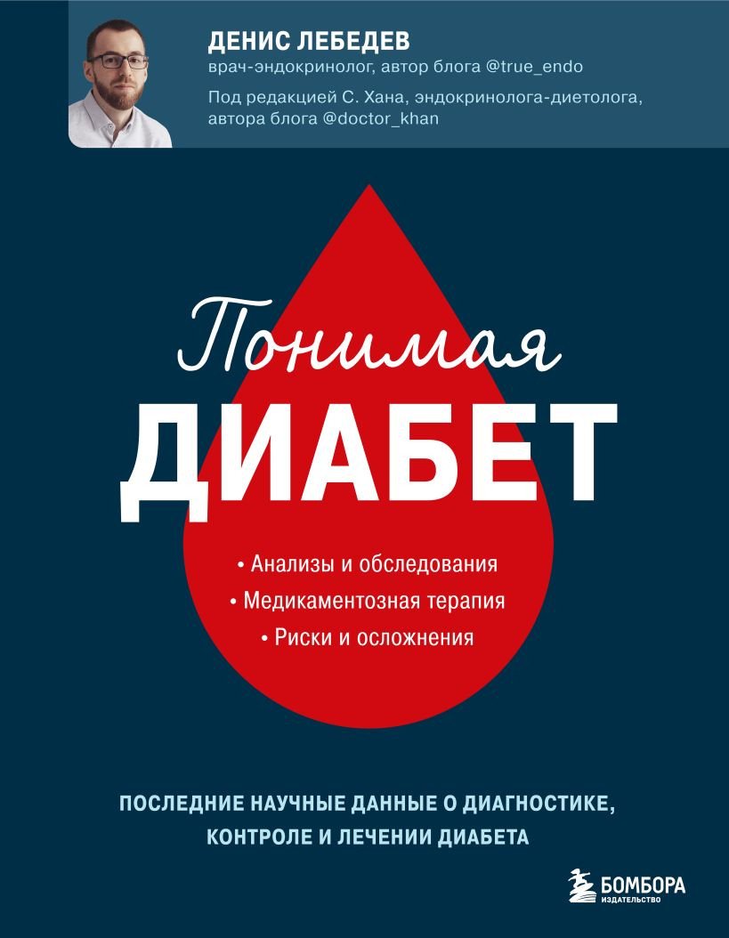 

Книга издательства Бомбора. Понимая диабет (Лебедев Д.)