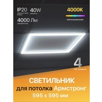Светильник eMZe Армстронг OP-WS-PL66-40WFLS-4000K