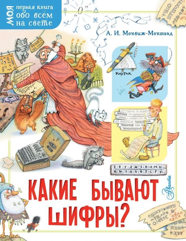 

АСТ. Какие бывают шифры (Монвиж-Монтвид Александр Игоревич)