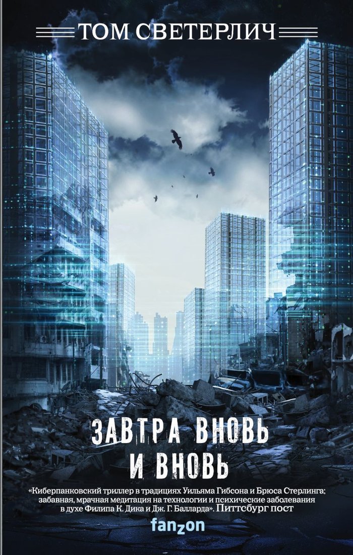 

Книга издательства Эксмо. Завтра вновь и вновь (Светерлич Том)