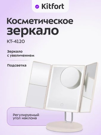 Косметическое зеркало Kitfort KT-4120