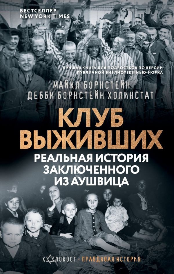

Книга издательства АСТ. Клуб выживших. Реальная история заключенного из Аушвица (Борнстейн М., Борнстейн Холинстат Д.)