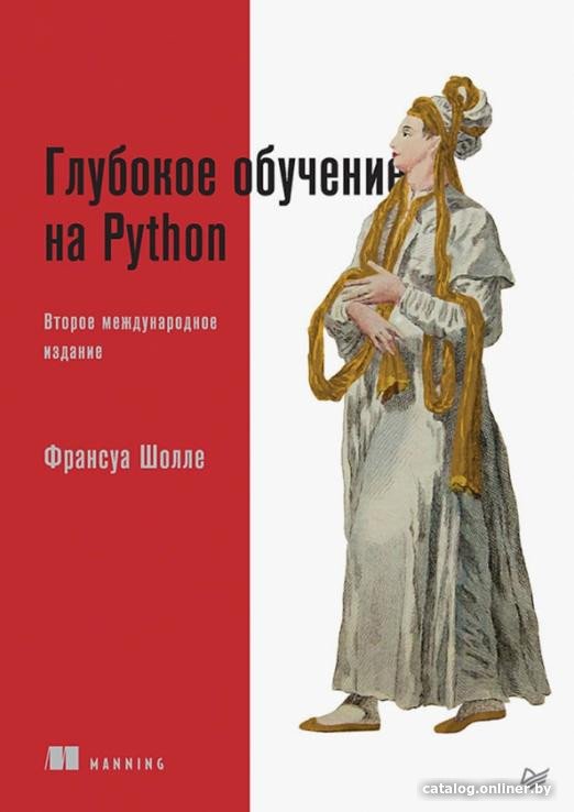 Книга издательства Питер. Глубокое обучение на Python. 2-е издание (Шолле Ф.)