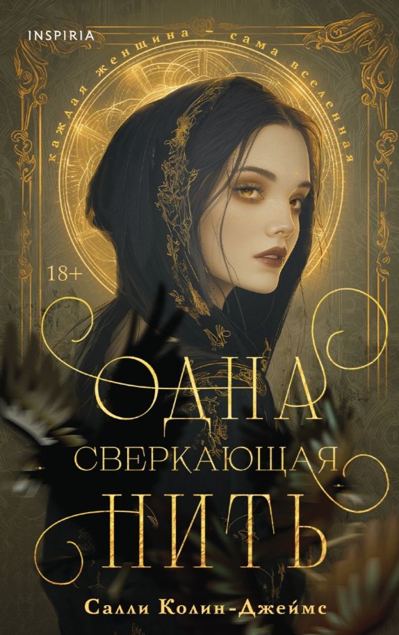 

Книга издательства Inspiria. Одна сверкающая нить (Колин-Джеймс Салли)