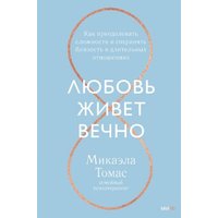 Книга издательства МИФ. Любовь живет вечно (Томас М.) в Борисове