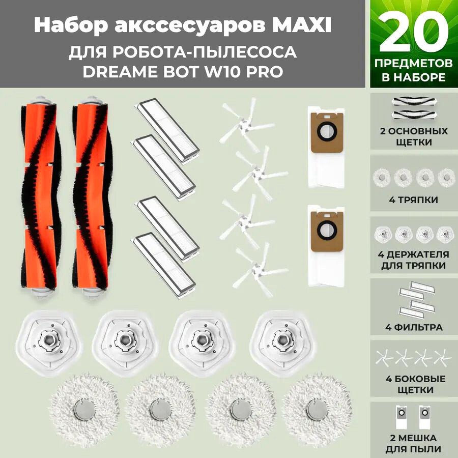 

Набор аксессуаров USBTOP для Dreame Bot W10 Pro 558637