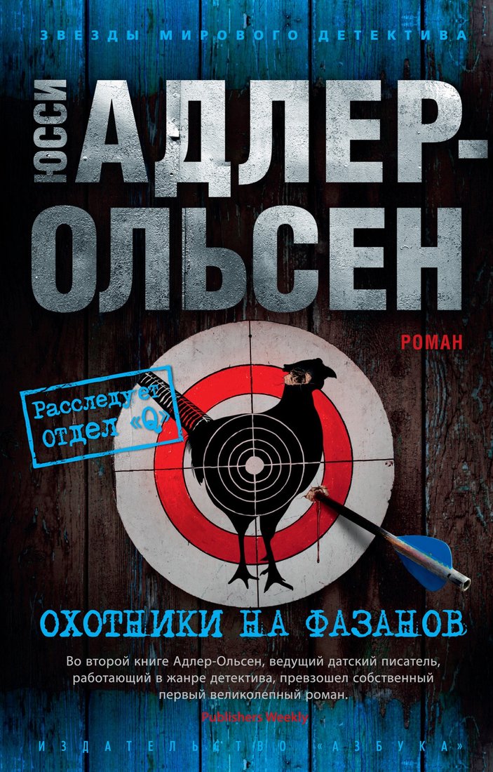 

Книга издательства Азбука. Охотники на фазанов 9785389202986 (Адлер-Ольсен Ю.)