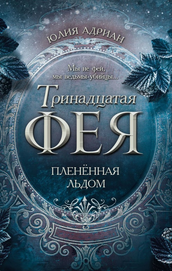 

Книга издательства Эксмо. Плененная льдом (книга 2) (Адриан Юлия)
