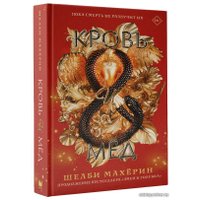 Книга издательства АСТ. Кровь и мед (Махерин Шелби)