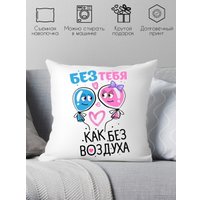 Декоративная подушка Print Style Без тебя как без воздуха 40x40plat169 (40x40 см)