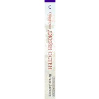 Книга издательства Эксмо. Общество Джейн Остен