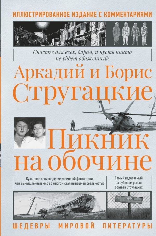

Книга издательства АСТ. Пикник на обочине