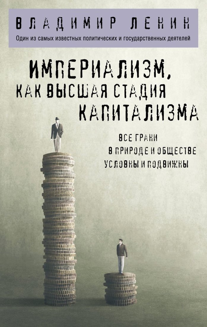 

Книга издательства Эксмо. Империализм, как высшая стадия капитализма (Ленин Владимир Ильич)