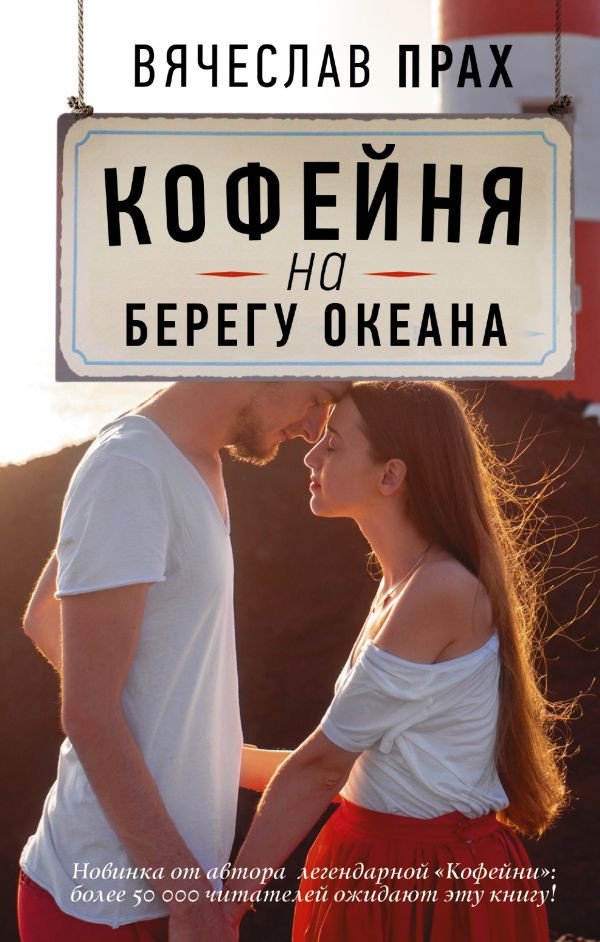 

Книга издательства АСТ. Кофейня на берегу океана (Прах В.)