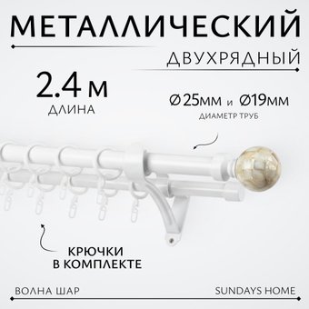 Карниз для штор Sundays Home Волна Шар Перламутр 25мм+19мм двухрядный (белый глянец, 2.4м)