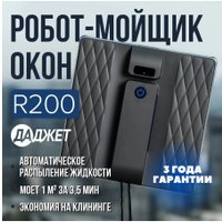 Робот для мытья окон Даджет R200