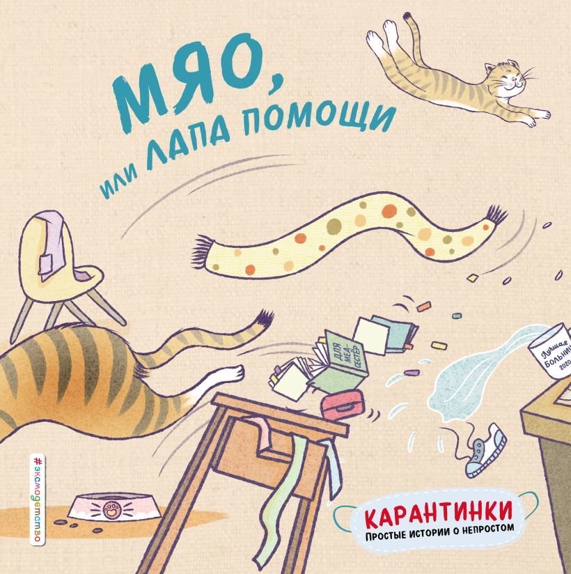 

Книга издательства Эксмо. Мяо, или Лапа помощи (Тао Цзю)