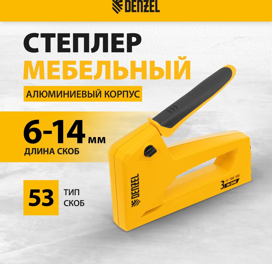 Степлер Denzel 40214