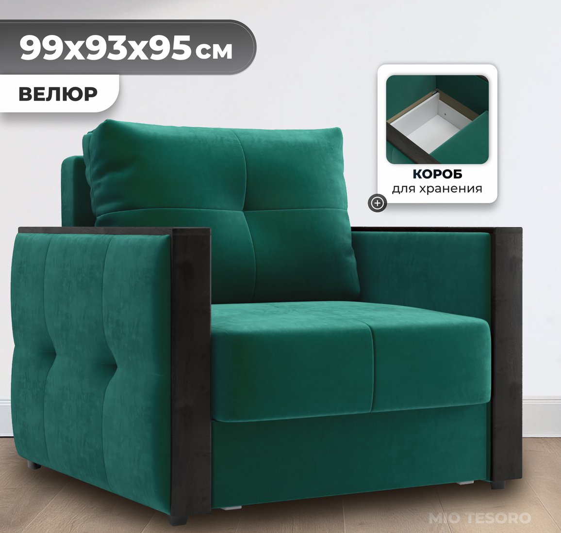 

Кресло-кровать Mio Tesoro Валенсия (Velutto 33)