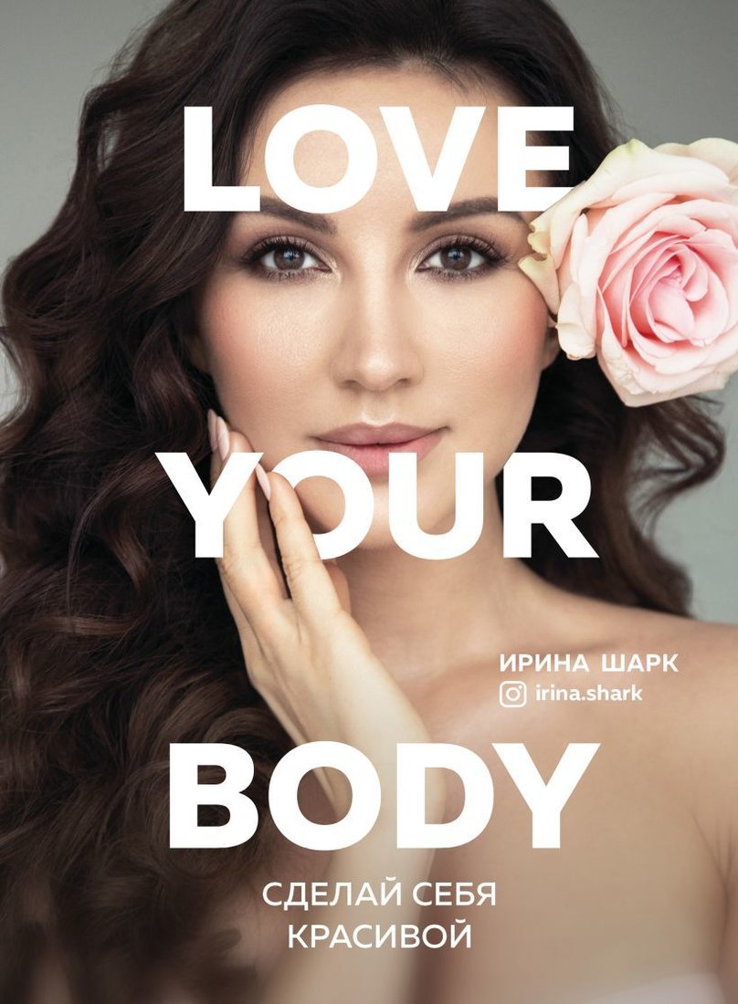 

Книга издательства Эксмо. Love your body. Сделай себя красивой (Шарк Ирина)