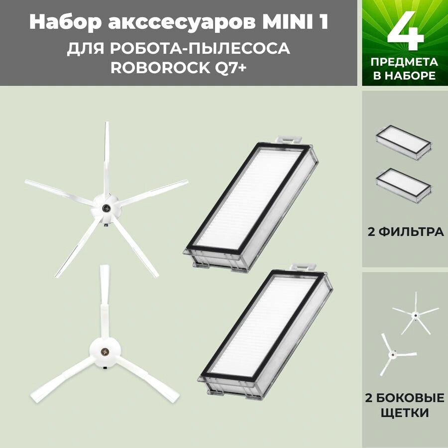 

Набор аксессуаров USBTOP для Roborock Q7+ (белые боковые щетки) 558471