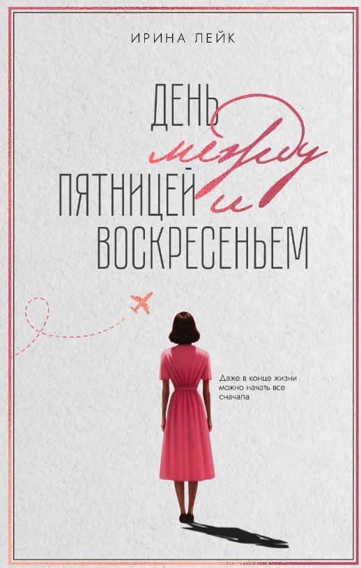 Книга издательства Дом историй День между пятницей и воскресеньем (Лейк Ирина)