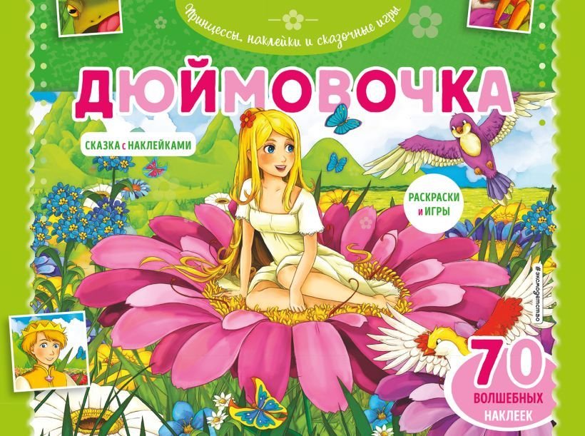 

Книга издательства Эксмо. Дюймовочка. Раскраски, игры + 70 наклеек