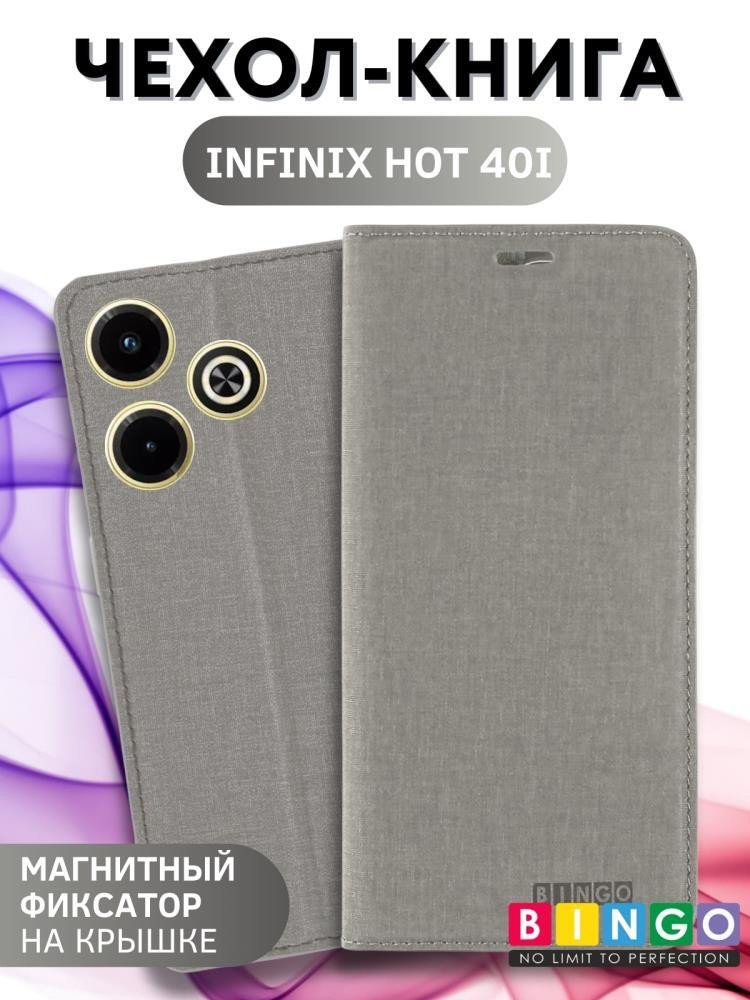 

Чехол для телефона Bingo Book для INFINIX Hot 40i (серый)