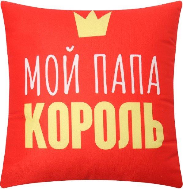 

Декоративная подушка Этель Папа король 9934882