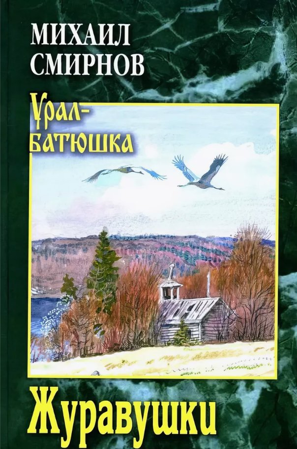 

Книга издательства Вече. Журавушки (Смирнов Михаил)