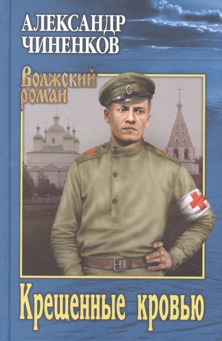 

Книга издательства Вече. Крещенные кровью (Чиненков А.)