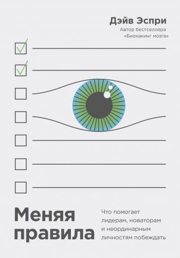 

Книга издательства МИФ. Меняя правила. Что помогает лидерам, новаторам (Эспри Д.)