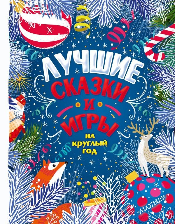 

Книга издательства АСТ. Лучшие сказки и игры на круглый год 365 сказок и стихов (Пляцковский М.)
