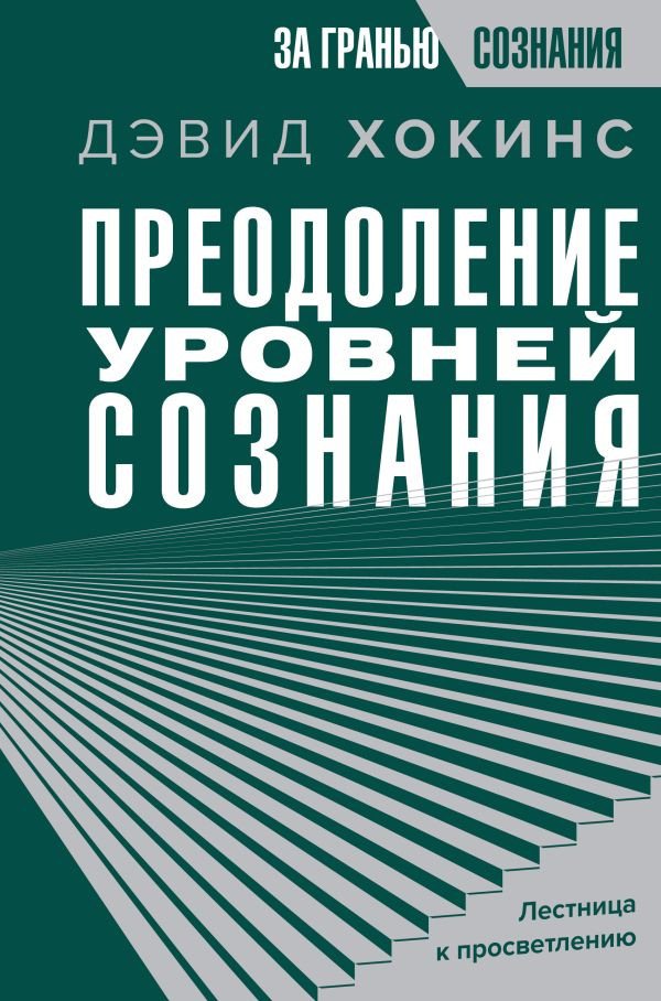 

Книга издательства АСТ. Преодоление уровней сознания. Лестница к просветлению (Хокинс Д.)