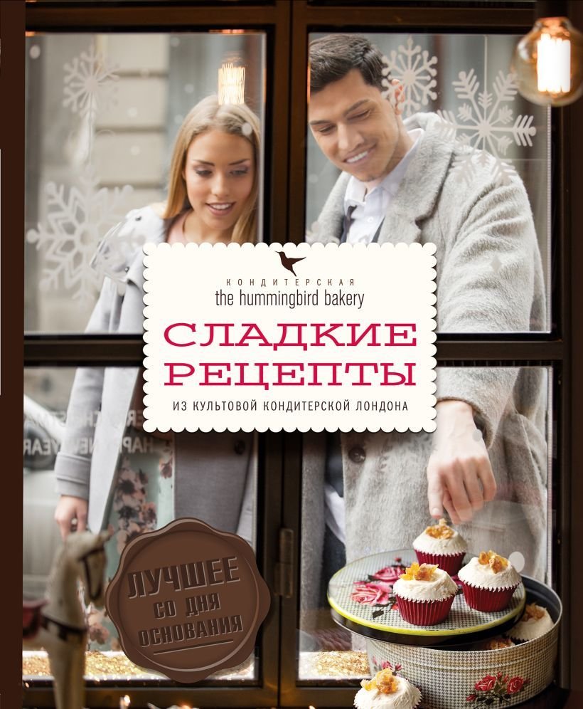 

Книга издательства Эксмо. Кондитерская Hummingbird bakery. Сладкие рецепты из культовой кондитерской Лондона (Парочка) (Тарек Малуф)