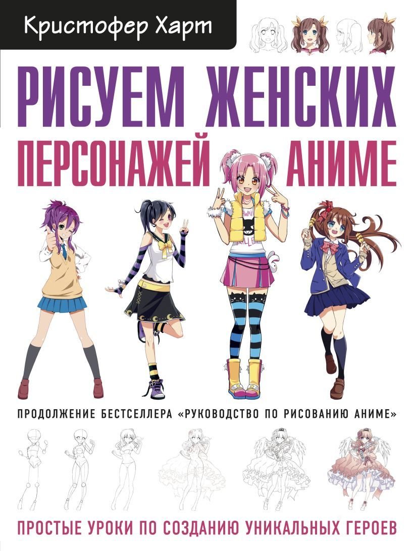 

Книга издательства Эксмо. Рисуем женских персонажей аниме. Простые уроки по созданию уникальных героев. (Харт Кристофер)