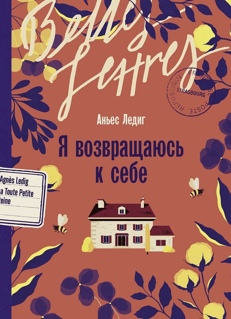 Книга издательства Альпина Диджитал. Я возвращаюсь к себе (Ледиг Аньес)