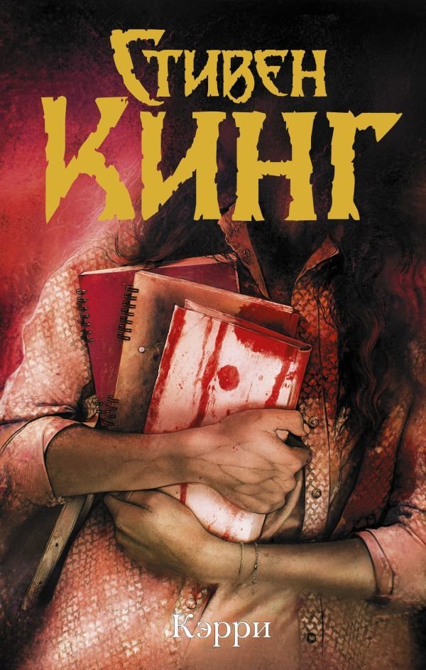 

АСТ. Кэрри 9785171194291 (Кинг Стивен)