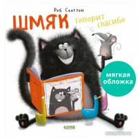 Книга издательства Clever. Шмяк говорит спасибо. Мягкая обложка