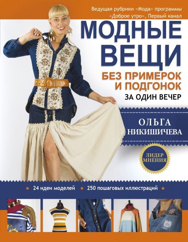 

АСТ. Модные вещи без примерок и подгонок за один вечер (Никишичева Ольга Сергеевна)