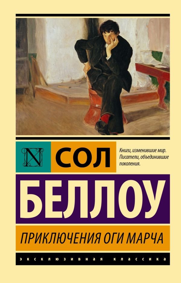 

Книга издательства АСТ. Приключения Оги Марча (Беллоу С.)