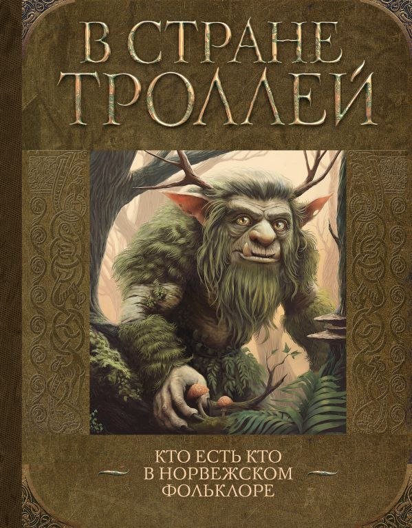 

Книга издательства АСТ. В стране троллей. Кто есть кто в норвежском фольклоре (твердая обложка)