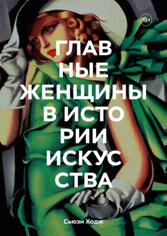 МИФ. Главные женщины в истории искусства (Ходж С.)